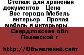 Стелаж для хранения документов › Цена ­ 500 - Все города Мебель, интерьер » Прочая мебель и интерьеры   . Свердловская обл.,Полевской г.